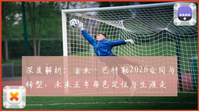 深度解析:吉米·巴特勒2026合同与转型,未来五年角色定位与生涯走向